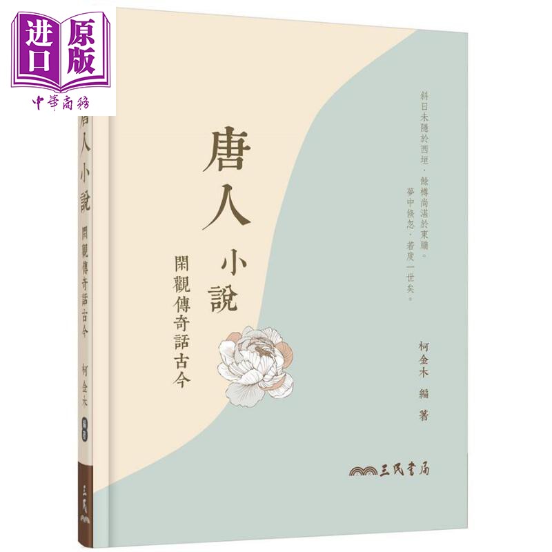 唐人小说 闲观传奇话古今 附习作夹册 增订二版 港台原版 柯金木 三民书局【中商原版】