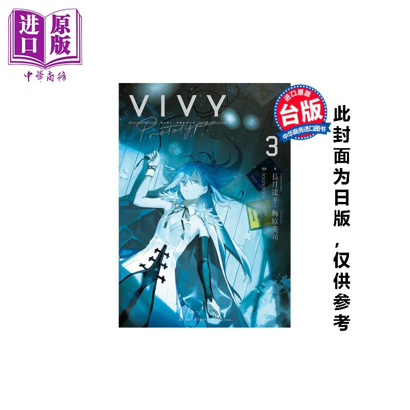 预售 轻小说 Vivy Prototype 薇薇：原典 第3集 梅原英司 台版轻小说 青文出版【中商原版】,书籍/杂志/报纸,漫画类原版书,淘宝优惠券,粉丝福利购,淘宝优惠卷