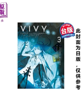 预售 轻小说 Vivy Prototype 薇薇：原典 第3集 梅原英司 台版轻小说 青文出版【中商原版】