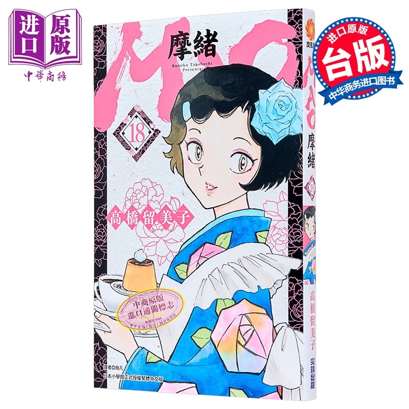 漫画 MAO 摩绪 第18集 高桥留美子 台版漫画书 尖端出版社【中商原版】,书籍/杂志/报纸,漫画类原版书,淘宝优惠券,粉丝福利购,淘宝优惠卷