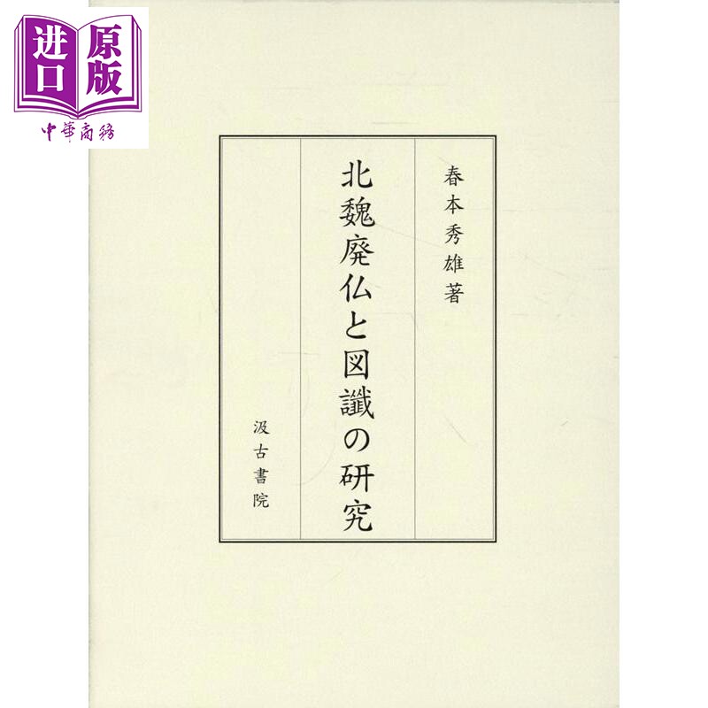 北魏废佛与图谶研究春本秀雄