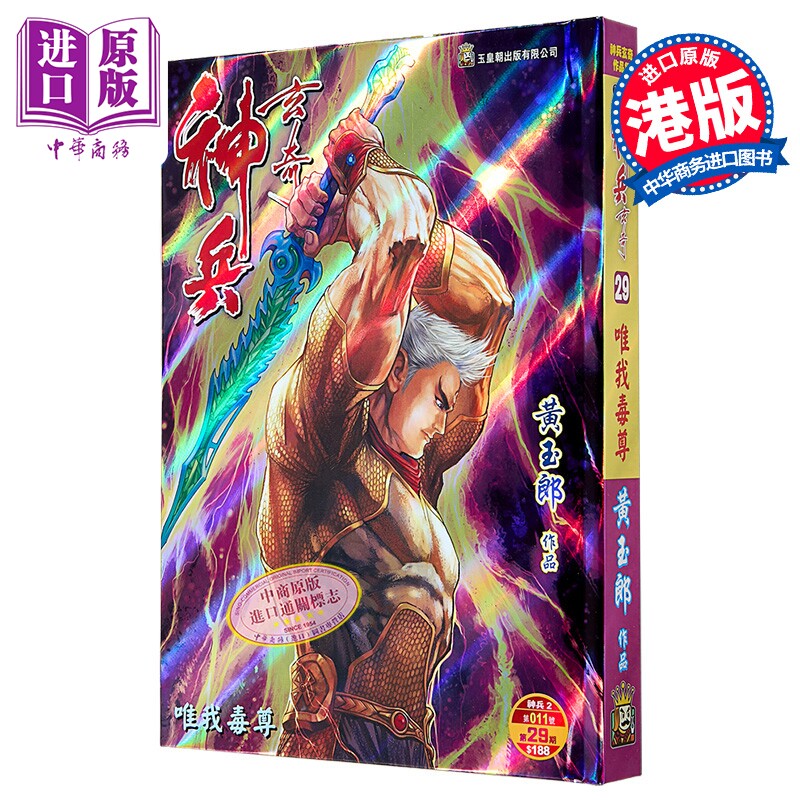 漫画 神兵玄奇 修藏本 硬皮特别版 B款 第29集 黄玉郎 港版漫画书 玉皇朝出版【中商原版】