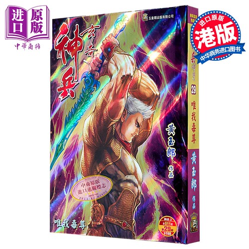 漫画 神兵玄奇 修藏本 硬皮特别版 B款 第29集 黄玉郎 港版漫画书 玉皇朝出版【中商原版】