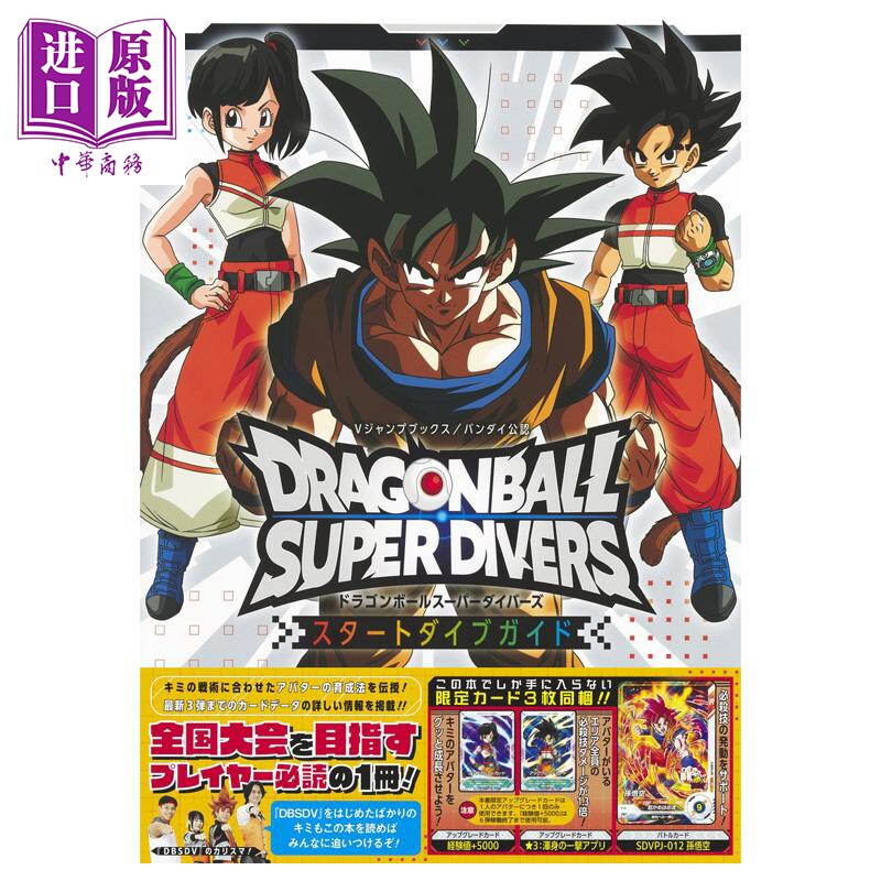 预售 龙珠 SuperDivers 起始指导书 V Jump編集部 集英社 日文原版【中商原版】