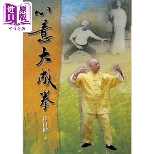 心意大成拳 港台原版 涂行健 逸文【中商原版】