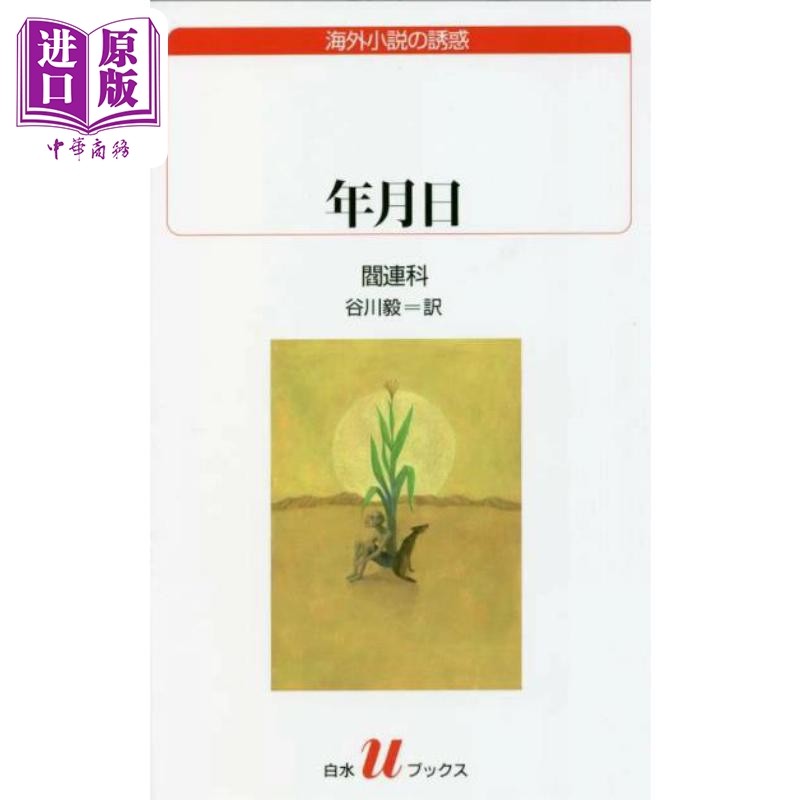 年月日 阎连科涤荡文学河流的经典之作日译版 谷川毅 鲁迅文学奖获奖作 日文原版日韩 年月日 白水Uブックス【中商原版】