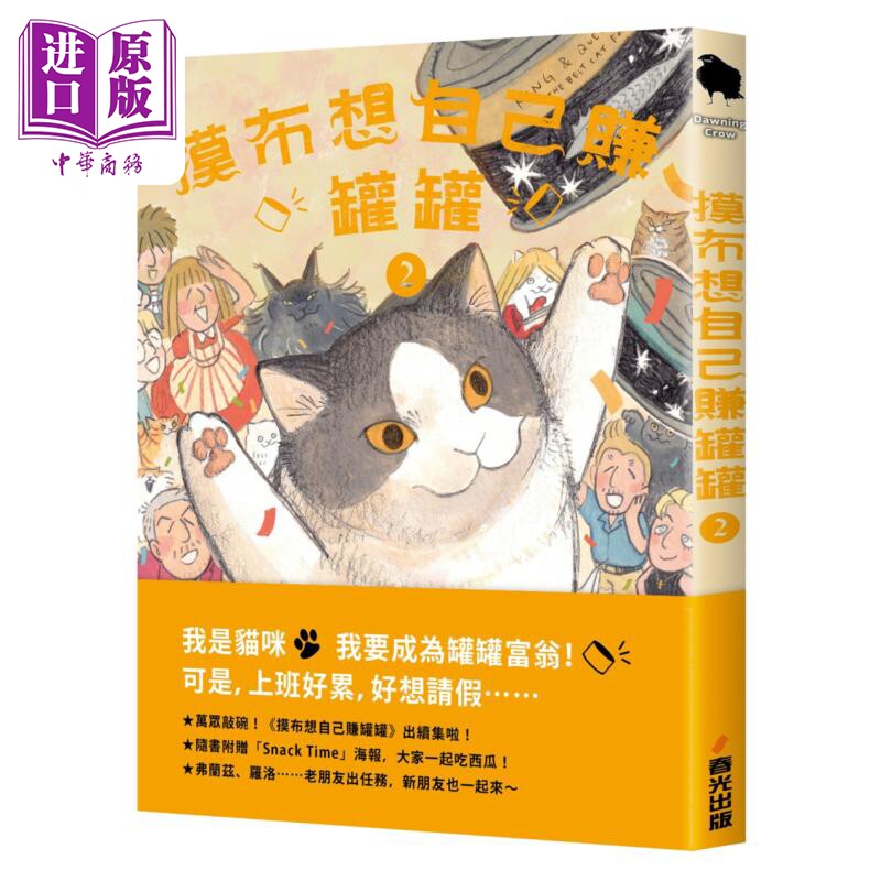 摸布想自己赚罐罐2 随书附赠Snack Time海报 港台原版 黑山Kathy Lam 春光出版【中商原版】 - 实物图