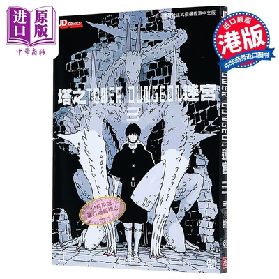 漫画 塔之迷宫 TOWER DUNGEON 第3集 弍瓶勉 港版漫画书 玉皇朝出版【中商原版】
