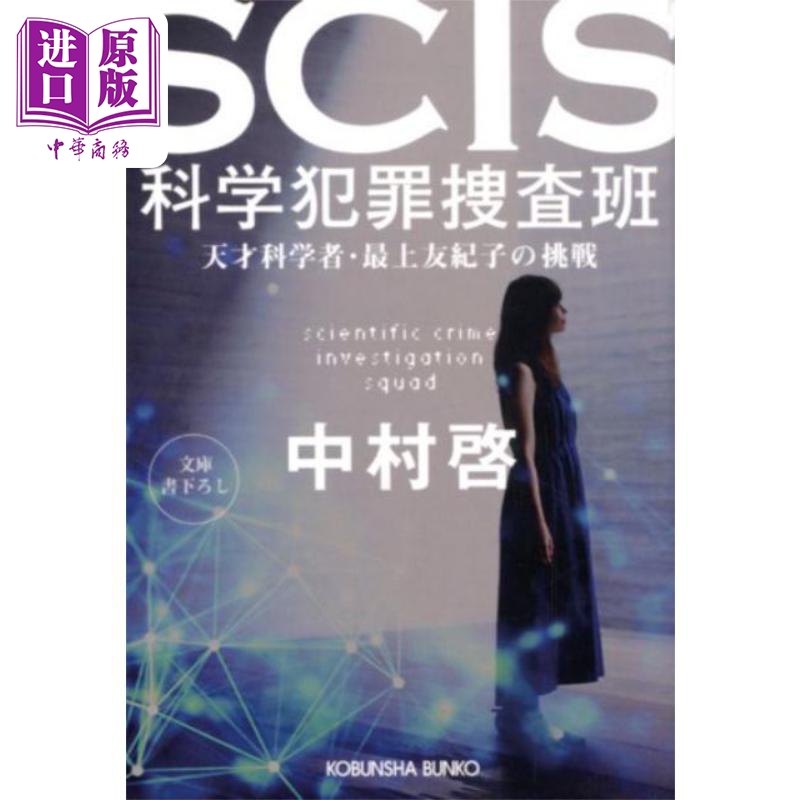 现货潘多拉的果实科学犯罪搜查档案中村启日文原版 SCIS科学犯罪捜査班天才科学者.最上友紀子の挑戦【中商原版】