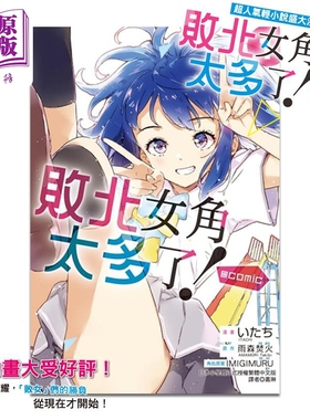 预售 漫画 败北女角太多了！comic 第1集 いたち 台版漫画书 东立出版【中商原版】