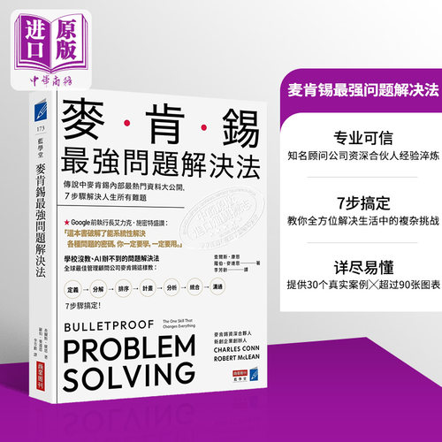 麦肯锡*强问题解决法商业周刊