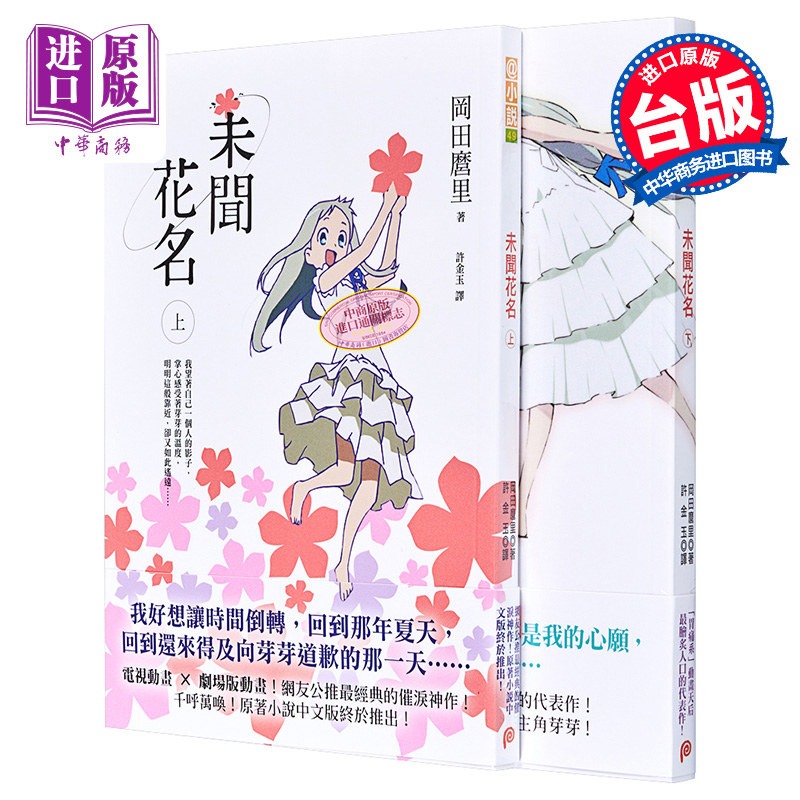 轻小说 未闻花名 上+下 冈田麿里 台版轻小说 平装本【中商原版】