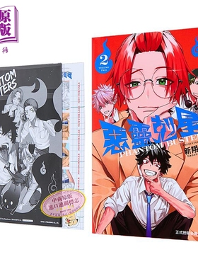漫画 恶灵克星 首刷限定版 第2集 新翔子 幻影敢死队 幽灵克星 台版漫画书 东立出版【中商原版】