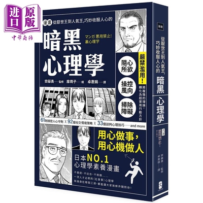 预售 漫画 从厌世王到人气王 巧妙收服人心的暗黑心理学 经典珍藏版 港台原版 齐藤勇 大牌出版【中商原版】