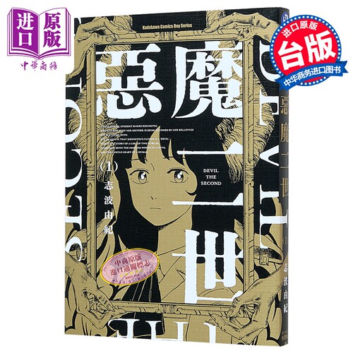 漫画 恶魔二世 第1集 志波由纪 台版漫画书 台湾角川出版【中商原版】