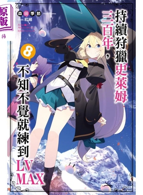 轻小说 持续狩猎史莱姆三百年，不知不觉就练到LV MAX8 森田季节 台版轻小说 尖端出版社 2021年4月新番【中商原版】