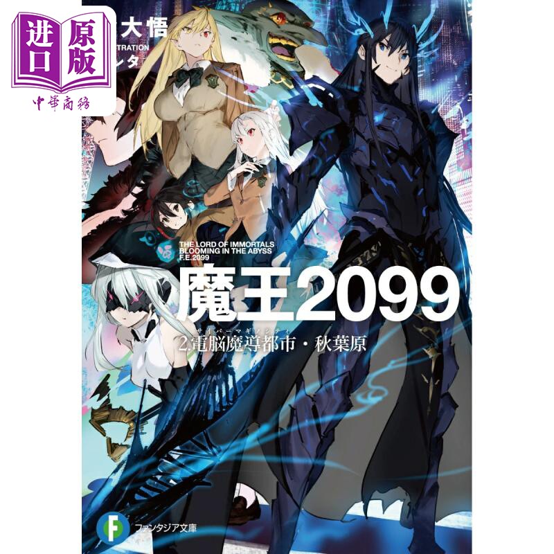 轻小说 魔王2099 2 计算机魔导都市 秋叶原 紫大悟 日文原版日韩 魔王2099 2.電脳魔導都市·秋葉原 2 ファン【中商原版】