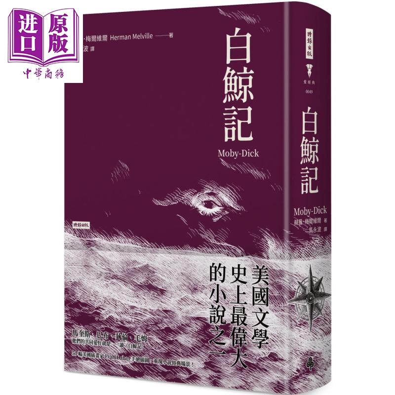 现货 白鲸记 精装版 Moby-Dick 港台原版 Herman Melville 时报出版 经典文学【中商原版】