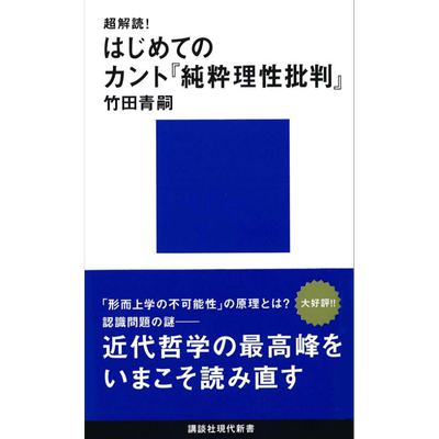 超解读 康德纯粹理性批判入门 讲谈社学术文库 日文原版 竹田青嗣 超解読 はじめてのカント純粋理性批判 【中商原版】