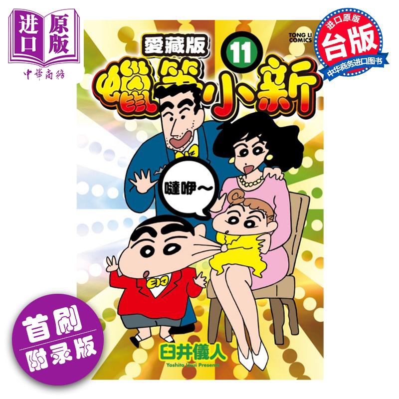 漫画 蜡笔小新 爱藏版 11 首刷附录版 臼井仪人 台版漫画书 东立出版【中商原版】