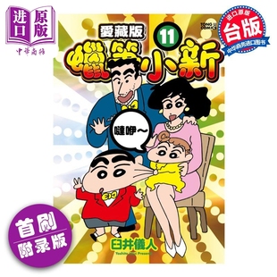 爱藏版 臼井仪人 首刷附录版 漫画书 中商原版 台版 漫画 预售 蜡笔小新 东立出版