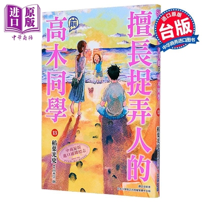 漫画 擅长捉弄人的(前)高木同学 第13集 山本崇一朗 台版漫画书 尖端出版社【中商原版】