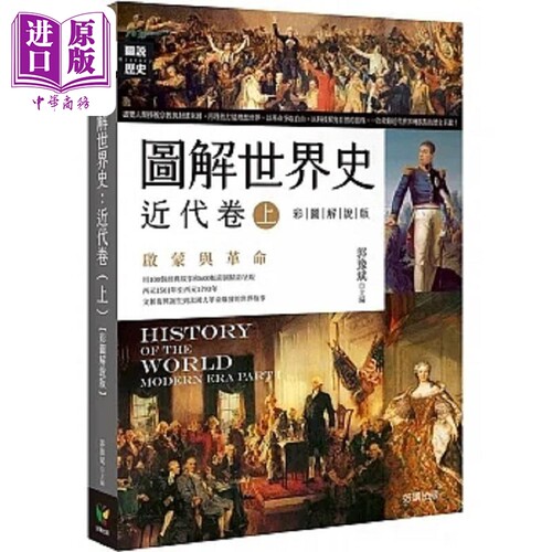 图解世界史 近代卷 上 彩图解说版 港台原版 郭豫斌 好读【中商原版】