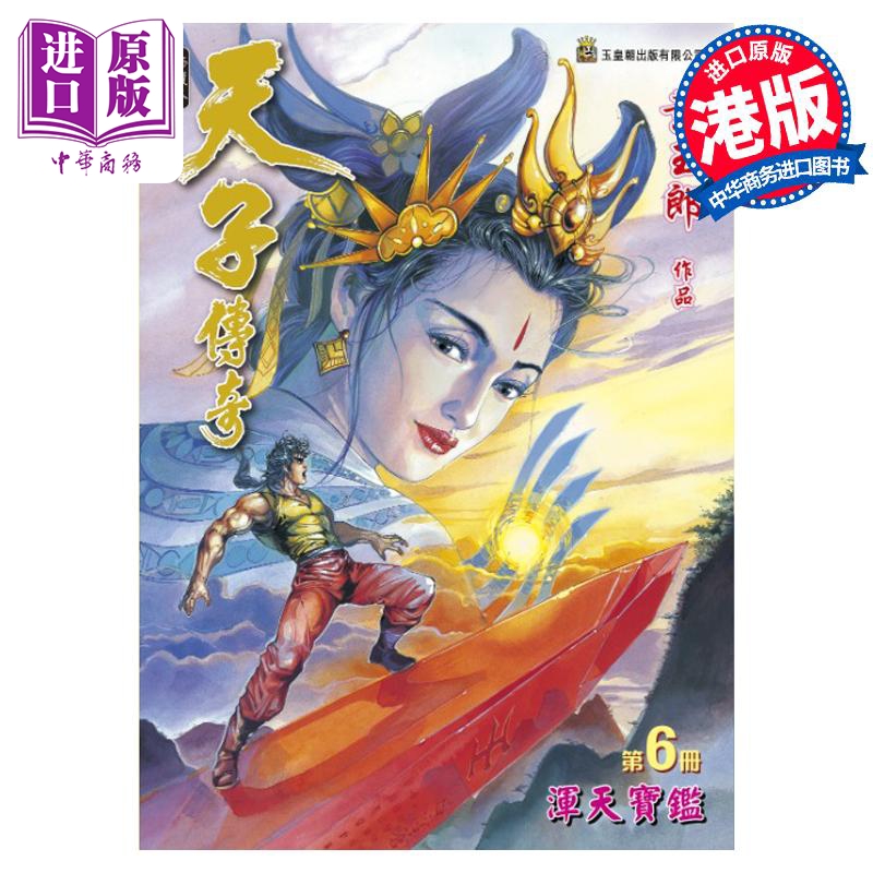 现货 漫画 天子传奇 修藏本 6 普通版 黄玉郎 港版漫画书 玉皇朝出版【中商原版】 书籍/杂志/报纸 漫画类原版书 原图主图