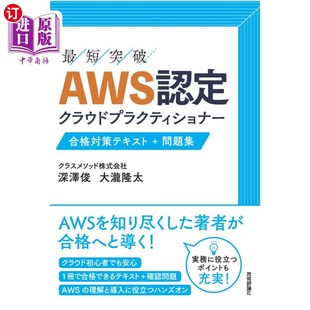 海外直订日语 最短突破ＡＷＳ認定クラウドプラク 最短突破ＡＷＳ認定クラウドプラクティショナー合格対策テキスト＋問題集