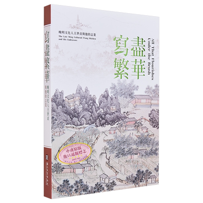 写尽繁华 晚明文化人王世贞与他的志业(图录) 港台艺术原版 林丽江 何炎泉 故宫博物院出版【中商原版】
