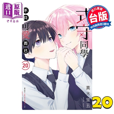 预售 漫画 式守同学不只可爱而已 第20集完 真木蛍五 台版漫画书 东立出版【中商原版】