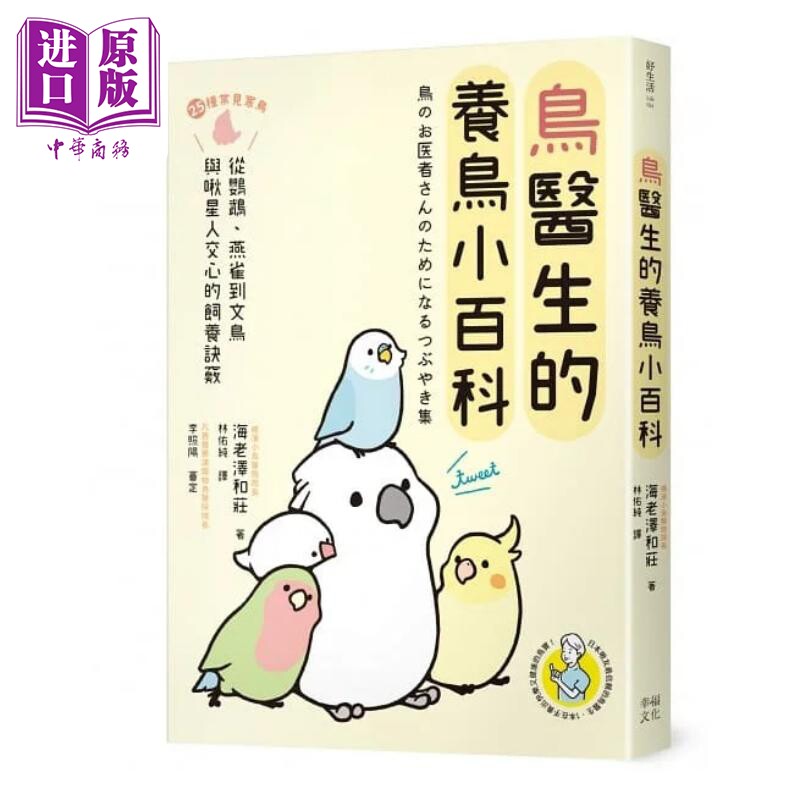 鸟医生的养鸟小百科 25种常见家鸟 从鹦鹉 文鸟到雀科 与啾星人交心的饲养诀窍 港台原版 海老泽和庄 幸福【中商原版】