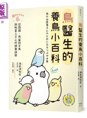 鸟医生的养鸟小百科 25种常见家鸟 从鹦鹉 文鸟到雀科 与啾星人交心的饲养诀窍 港台原版 海老泽和庄 幸福【中商原版】