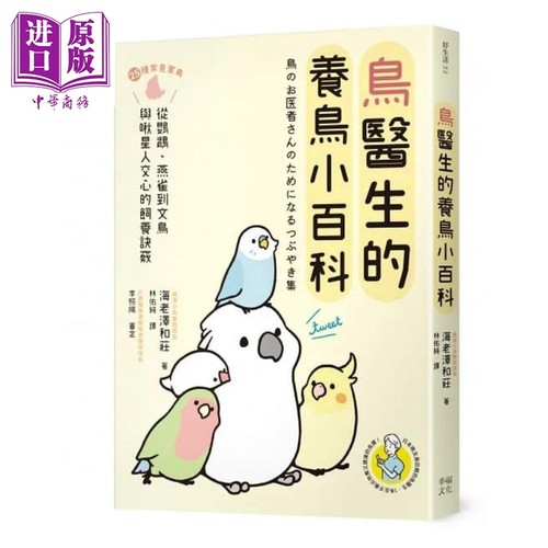 鸟医生的养鸟小百科 25种常见家鸟 从鹦鹉 文鸟到雀科 与啾星人交心的饲养诀窍 港台原版 海老泽和庄 幸福【中商原版】