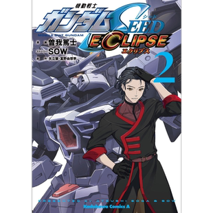 漫画 机动战士高达SEED ECLIPSE 2 曾我笃士 SOW 機動戦士ガンダムSEED ECLIPSE 角川书店 日文原版漫画书【中商原版】