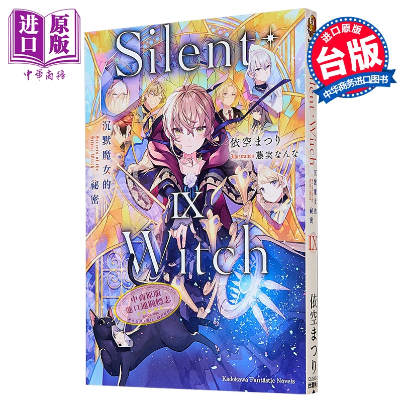 轻小说 Silent Witch 第9集 沉默魔女的秘密 依空まつり 台版轻小说 台湾角川出版【中商原版】