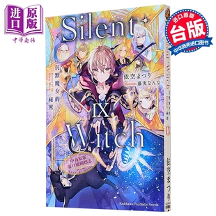 台湾角川出版 Witch 秘密 依空まつり 沉默魔女 Silent 第9集 中商原版 预售 台版 轻小说