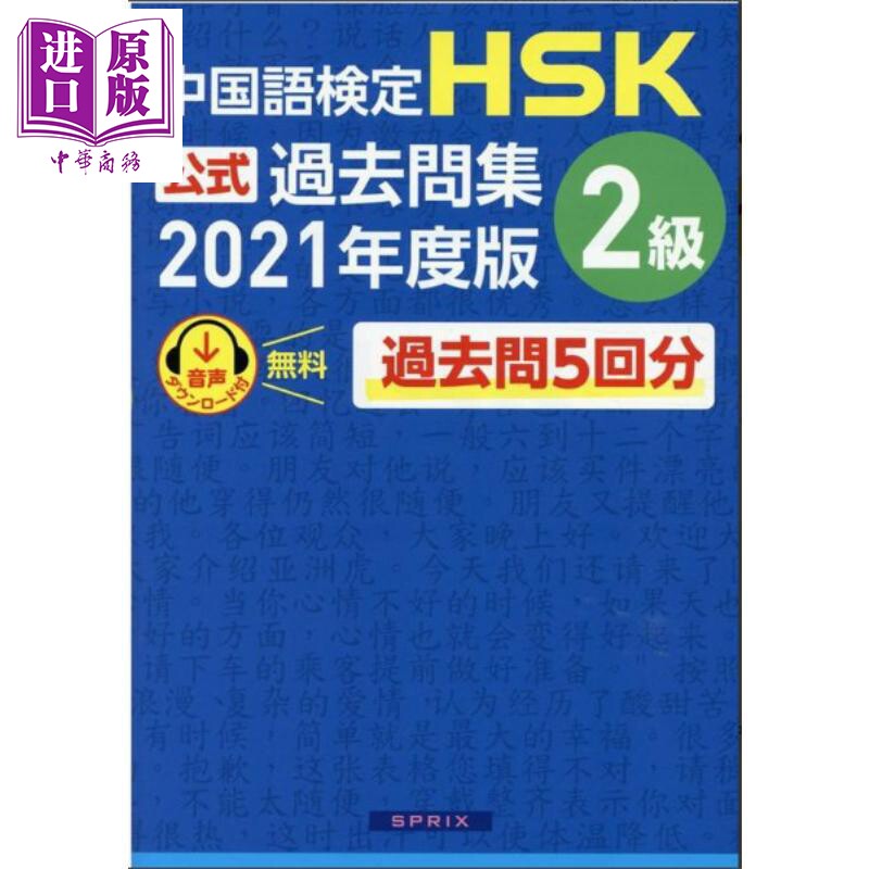 汉语水平HSK官方过去问题集2级