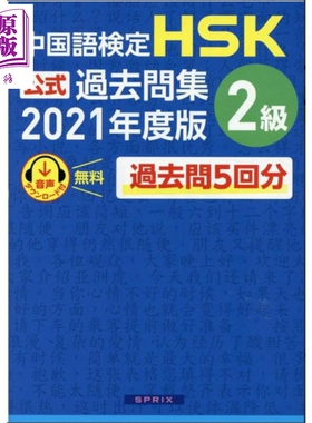 中国汉语水平考试HSK官方过去问题集2级 日文原版日韩 中国語検定HSK公式過去問集2級【中商原版】
