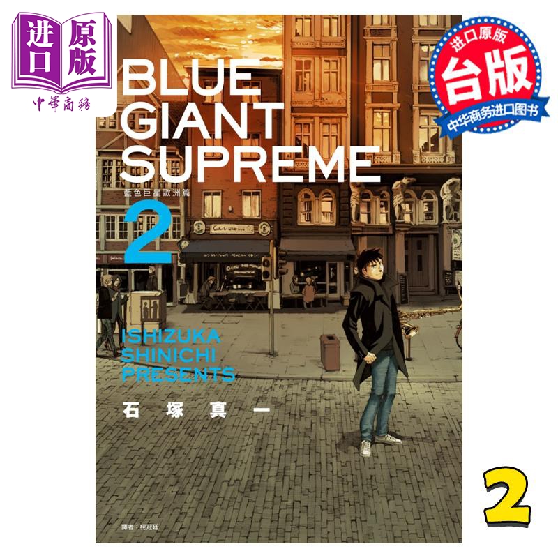 现货漫画 BLUE GIANT SUPREME蓝色巨星欧洲篇 2石冢真一台版漫画书尖端出版社【中商原版】