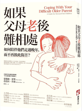 预售 如果父母老后难相处 二版 港台原版 葛瑞丝雷堡 芭芭拉肯恩 橡实文化【中商原版】