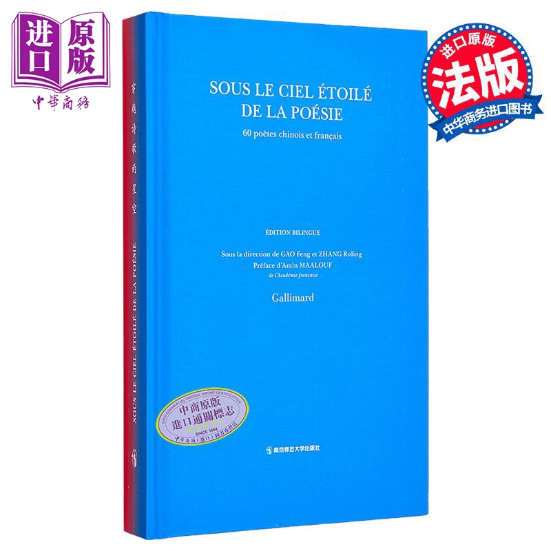 【法文版】中法建交60周年特别企划 在诗歌的星空下 双语版 SOUS LE CIEL ETOILE DE LA POESIE Collectif【中商原版】