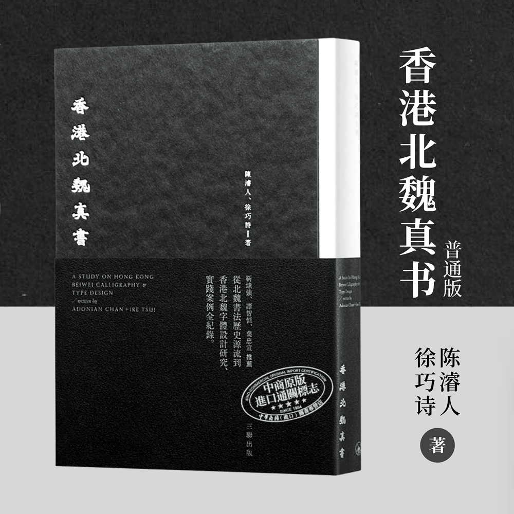 香港北魏真书港台艺术原版
