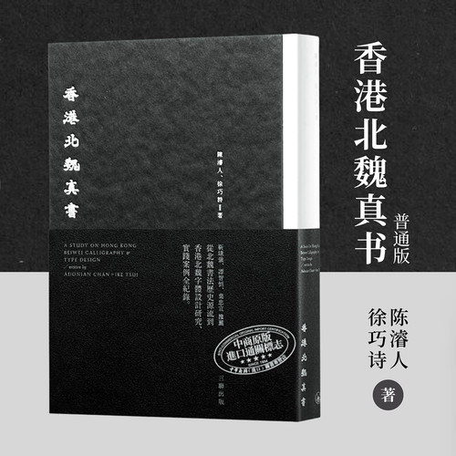 香港北魏真书港台艺术原版