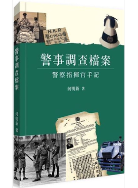预售 警事调查档案 - 员警指挥官手记 港台原版 何明新 商务印书馆(香港)有限公司【中商原版】