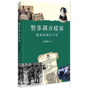 预售 警事调查档案 - 员警指挥官手记 港台原版 何明新 商务印书馆(香港)有限公司【中商原版】