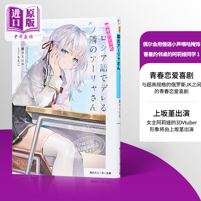 预售 偶尔会用俄语小声嘀咕掩饰害羞的邻桌的阿莉娅同学 1 日本文库轻小说 日文原版 時々ボソッとロシア語でデレ【中商原版】