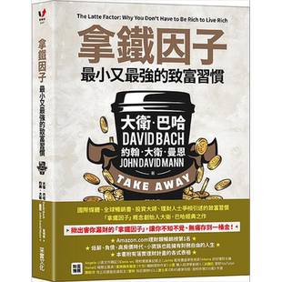 拿铁因子:最小又*强的致富习惯(精装) 港台原版 大卫.巴哈, 约翰.大卫.曼恩 采实文化【中商原版】