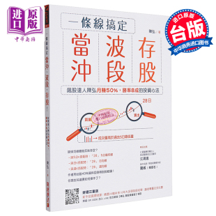 股票 飙股达人陈弘月赚50% 港台原版 陈弘 投资心法 存股 胜率8成 中商原版 一条线搞定当冲 财经传讯 波段