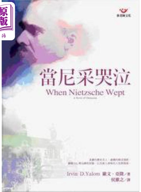 当尼采哭泣 港台原版 欧文亚隆 张老师文化【中商原版】